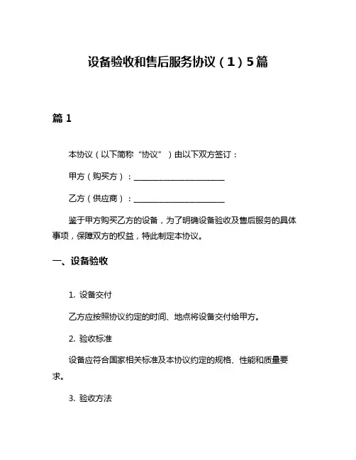 设备验收和售后服务协议(1)5篇