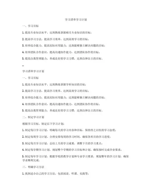 学习清单学习计划