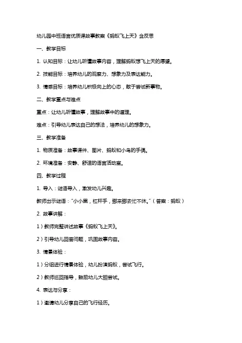幼儿园中班语言课故事教案《蚂蚁飞上天》含反思