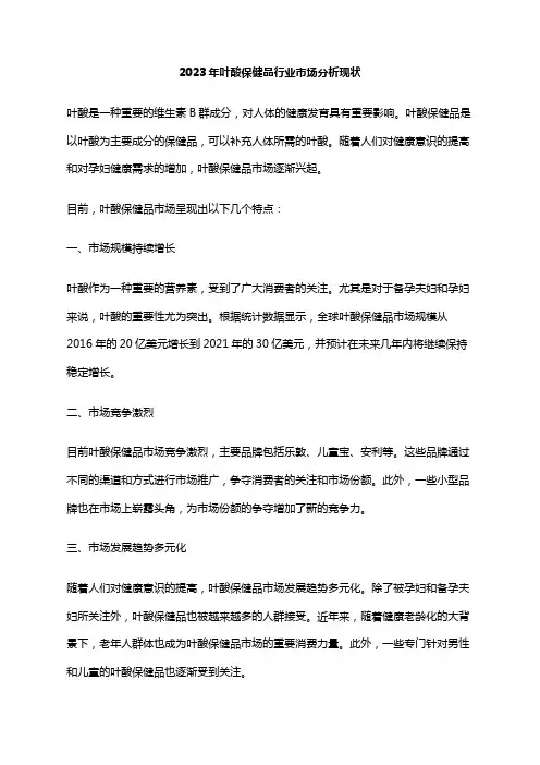 2023年叶酸保健品行业市场分析现状