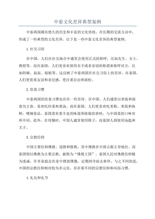 中泰文化差异典型案例