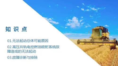 柴油机电控系统故障诊断与排除—无法起动故障诊断与排除(柴油机电控系统检修课件)