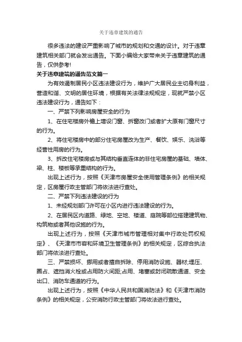 关于违章建筑的通告_通告_