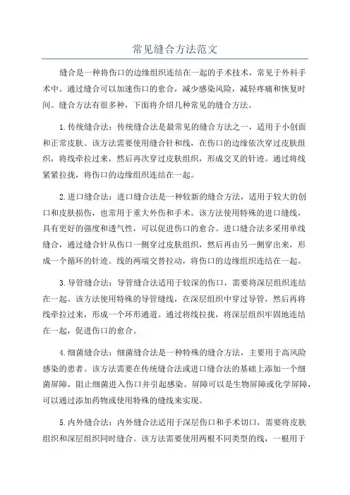 常见缝合方法范文