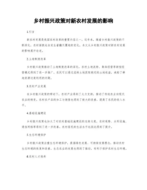 乡村振兴政策对新农村发展的影响