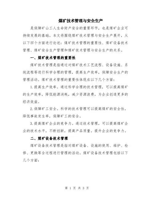 煤矿技术管理与安全生产