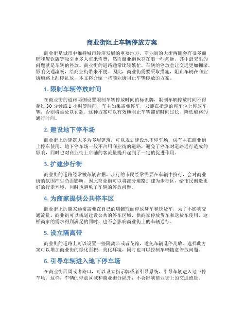 商业街阻止车辆停放方案