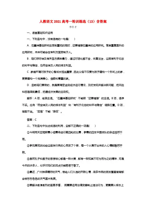 2021高考语文一轮练习选13含解析新人教版20211010230