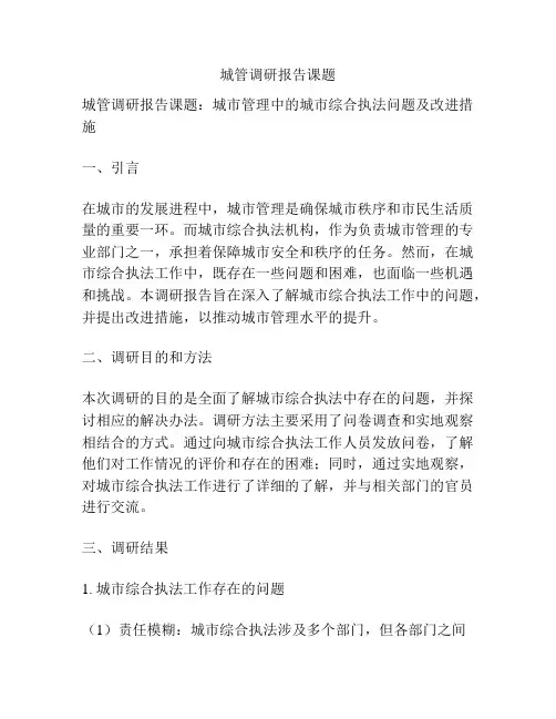 城管调研报告课题