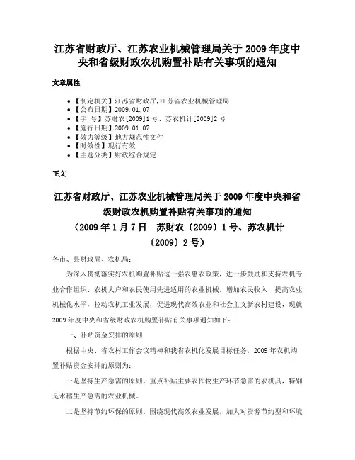 江苏省财政厅、江苏农业机械管理局关于2009年度中央和省级财政农机购置补贴有关事项的通知