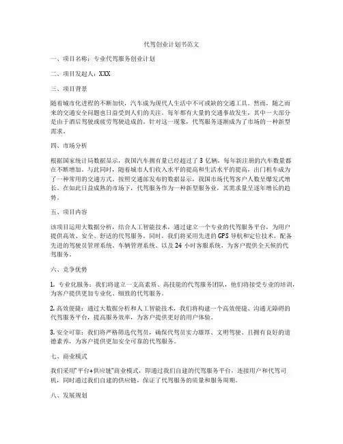 代驾创业计划书范文
