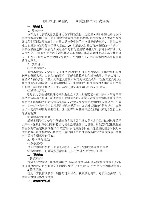第19课 20世纪高科技时代说课稿