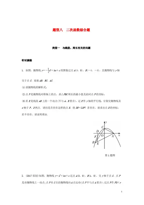 重庆市中考数学 第二部分 题型研究 题型八 二次函数综