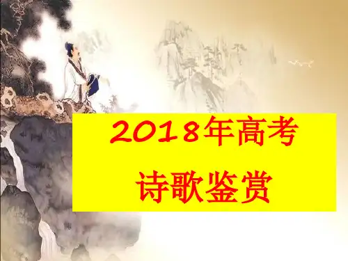诗歌鉴赏读懂诗歌感情--(公开课)