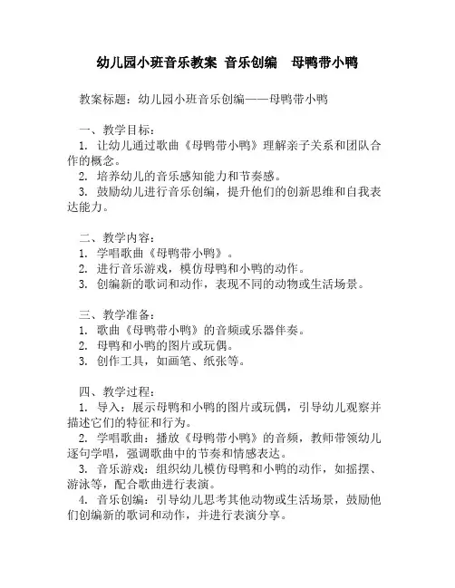 幼儿园小班音乐教案 音乐创编  母鸭带小鸭