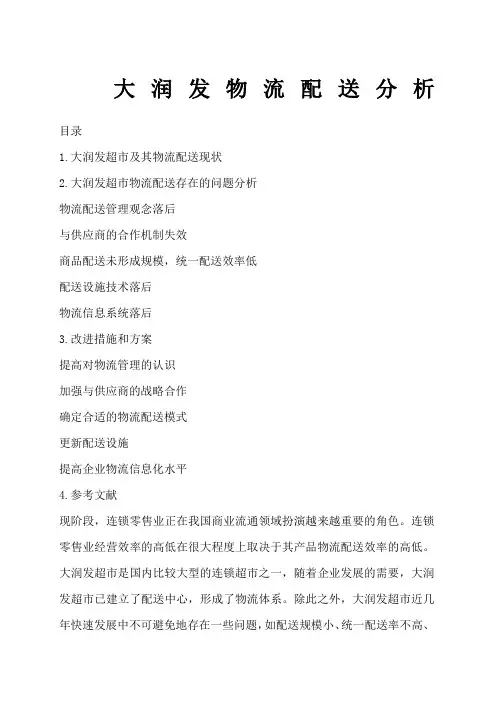 大润发物流配送分析