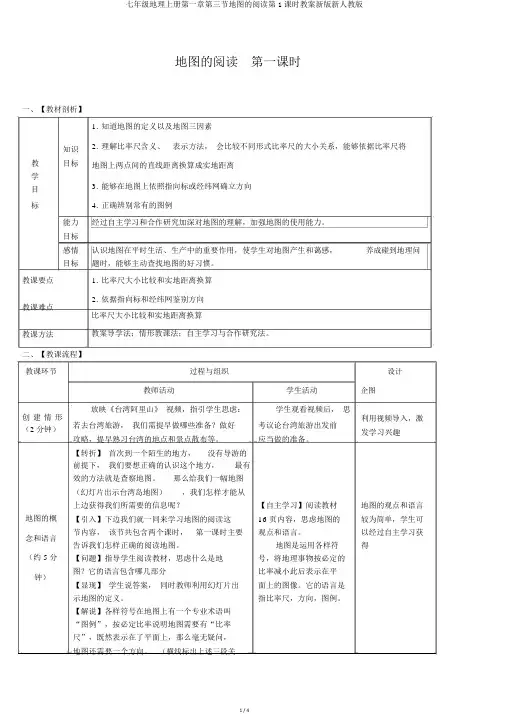 七年级地理上册第一章第三节地图的阅读第1课时教案新版新人教版