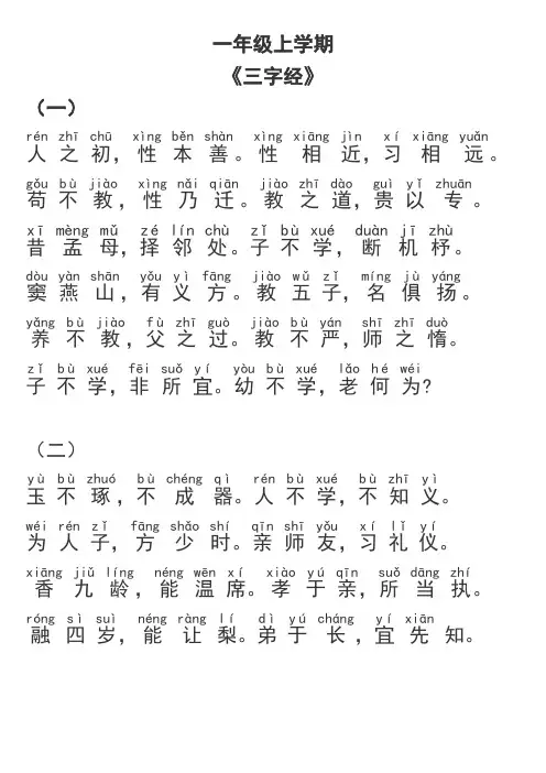 汶上县小学国学经典诵读一上——《三字经》(已校对)