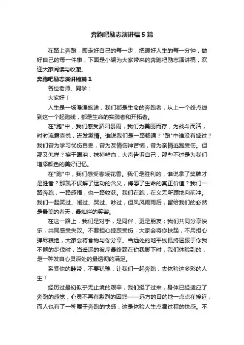 奔跑吧励志演讲稿5篇