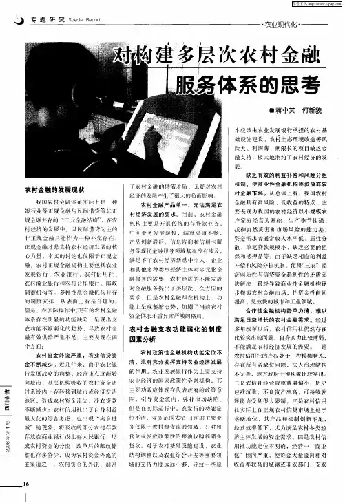 对构建多层次农村金融服务体系的思考