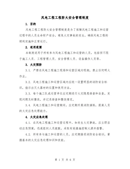 风电工程工程防火安全管理制度(三篇)