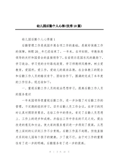 幼儿园后勤个人心得(优秀10篇)