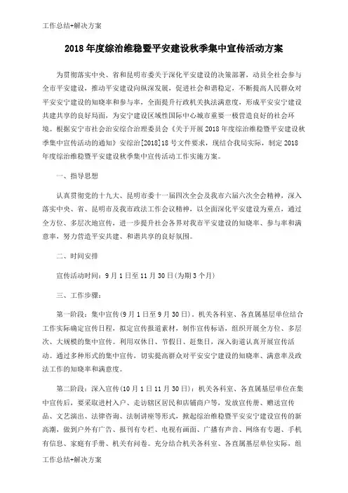 【方案+总结】2018年度综治维稳暨平安建设秋季集中宣传活动方案