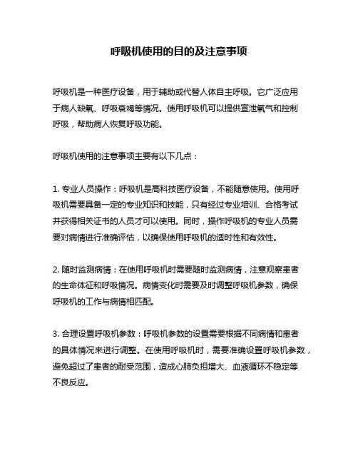 呼吸机使用的目的及注意事项