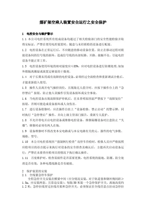 煤矿架空乘人装置安全运行之安全保护
