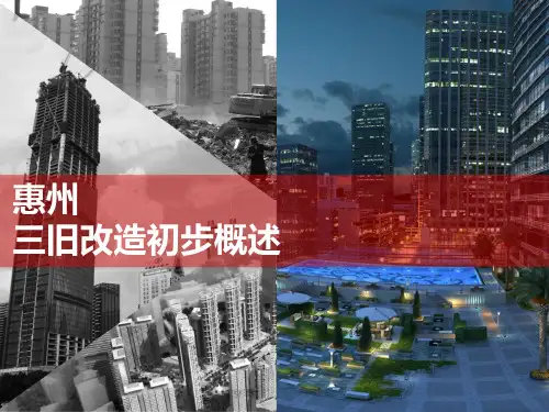 26【旧改】惠州三旧改造初步概述