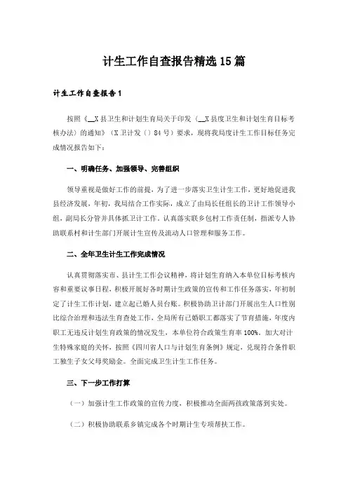 计生工作自查报告精选15篇