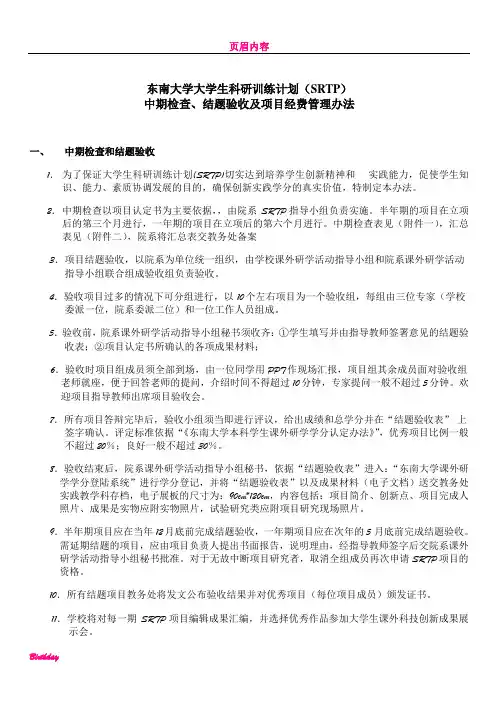 东南大学大学生科研训练计划(SRTP)中期检查,结题验收及项目经费管理办法