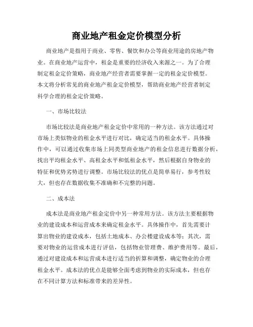 商业地产租金定价模型分析