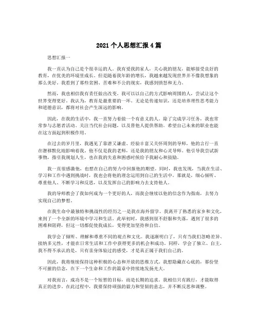 2021个人思想汇报4篇