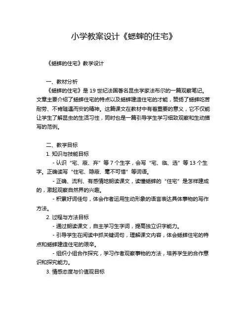 小学教案设计《蟋蟀的住宅》