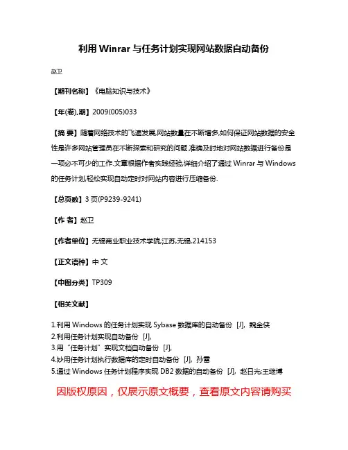 利用Winrar与任务计划实现网站数据自动备份