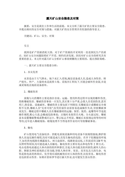 露天矿山安全隐患及对策