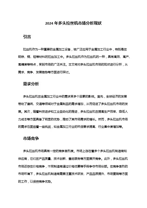 2024年多头拉丝机市场分析现状