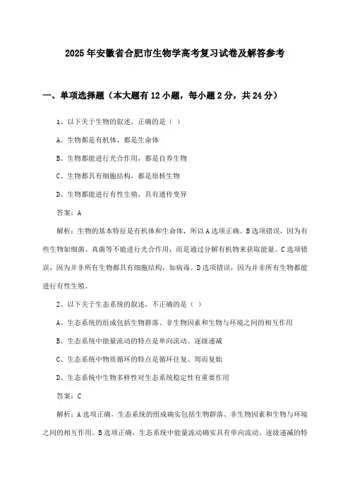 安徽省合肥市生物学高考试卷及解答参考(2025年)