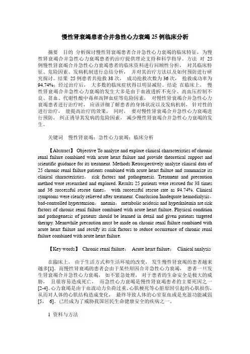 慢性肾衰竭患者合并急性心力衰竭25例临床分析