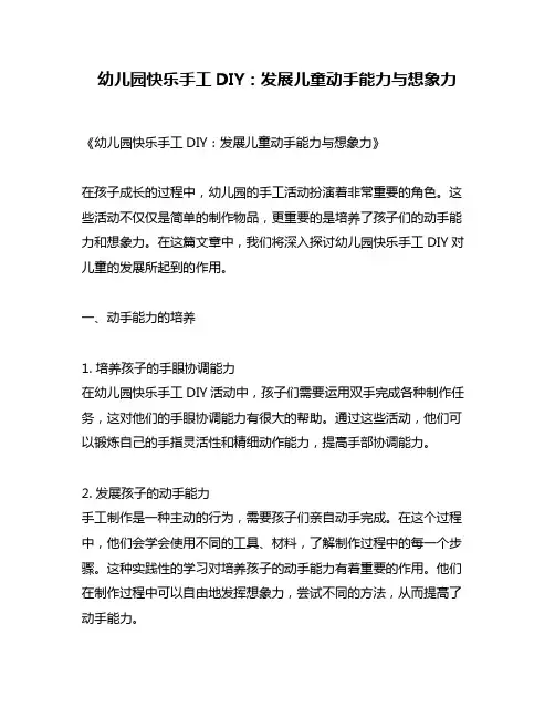幼儿园快乐手工DIY：发展儿童动手能力与想象力