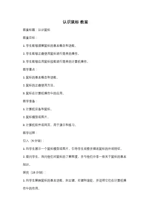 认识鼠标 教案