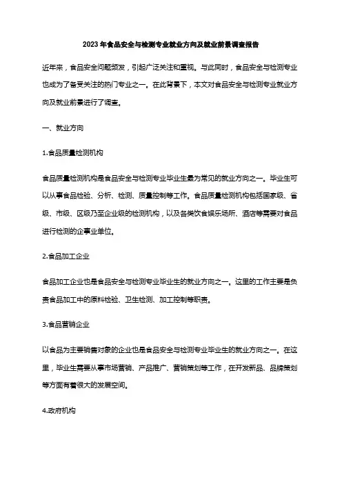 2023年食品安全与检测专业就业方向及就业前景调查报告