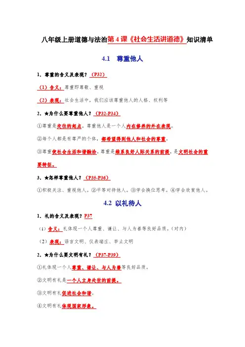 第四课 社会生活讲道德(教材知识清单)(部编版)