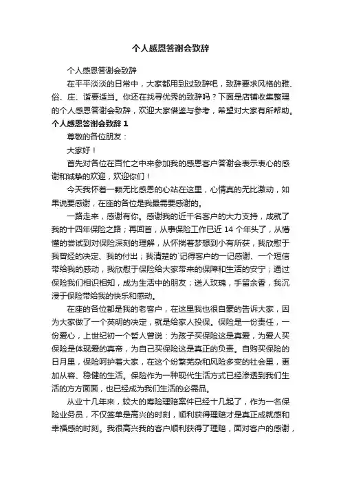 个人感恩答谢会致辞