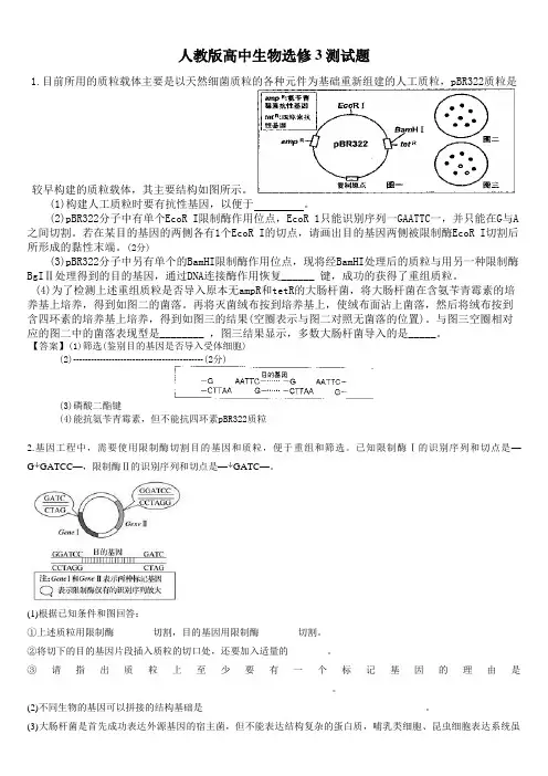 人教版高中生物选修3测试题