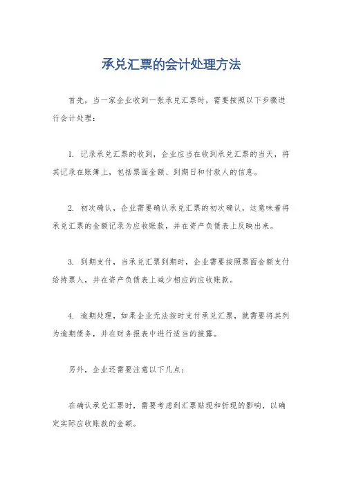 承兑汇票的会计处理方法