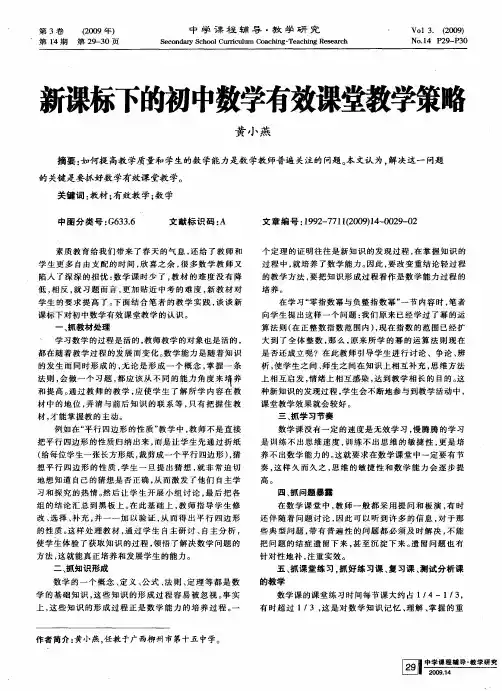新课标下的初中数学有效课堂教学策略