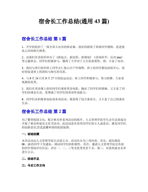 宿舍长工作总结(通用43篇)