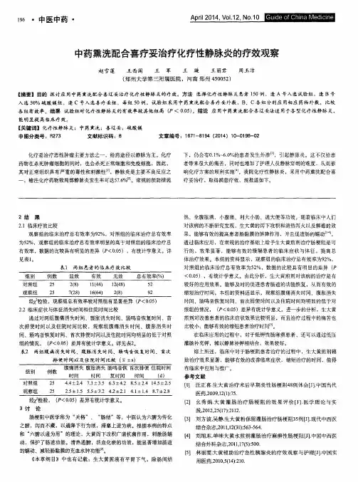 中药熏洗配合喜疗妥治疗化疗性静脉炎的疗效观察